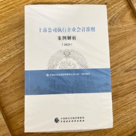 上市公司执行企业会计准则案例解析（2020）