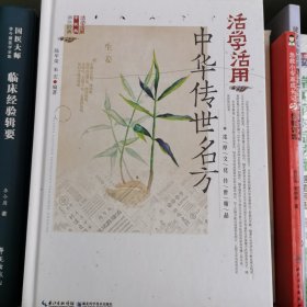 活学活用中华传世名方（精）