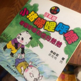 小猪唏哩呼噜：唏哩呼噜和他的弟弟（注音版）