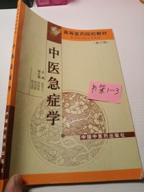 中医急症学 修订版