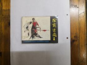 除霸迎闯王（连环画）1982年一版一印