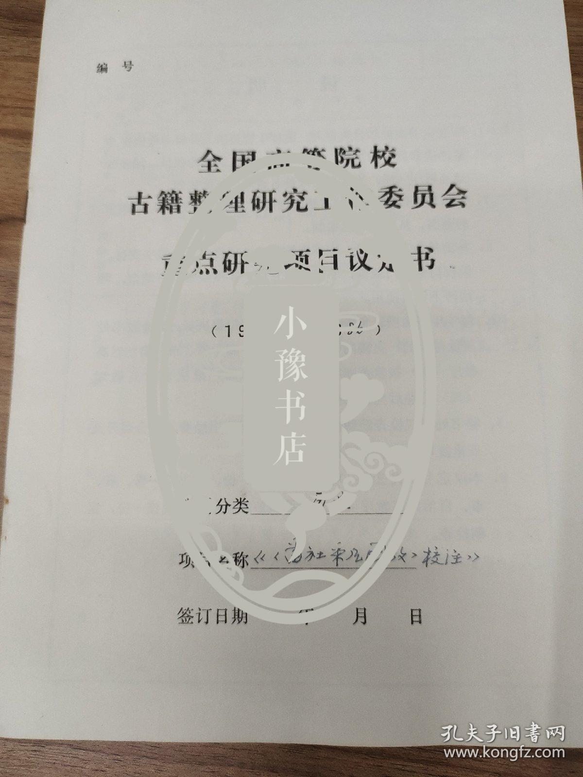 四川大学历史文化学院考古学博士生导师、教授张勋燎填写并主持全国高等院校古籍整理研究工作委员会 重点研究项目议定书  （1984－1986），《番社采凡图改》校注，古籍整理研究所任副所长刘琳签名，参加 人员有贵州博物馆馆长梁太鹤。