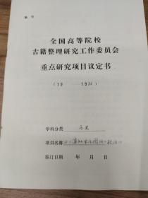 四川大学历史文化学院考古学博士生导师、教授张勋燎填写并主持全国高等院校古籍整理研究工作委员会 重点研究项目议定书  （1984－1986），《番社采凡图改》校注，古籍整理研究所任副所长刘琳签名，参加 人员有贵州博物馆馆长梁太鹤。