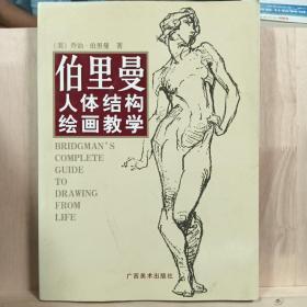 伯里曼人体结构绘画教学