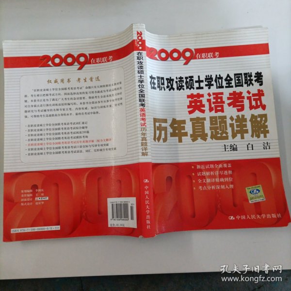 2008在职联考·在职攻读硕士学位全国联考·英语考试：历年真题详解