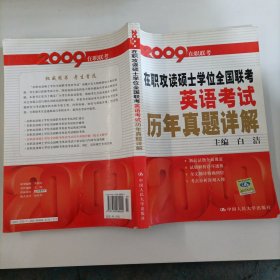 2008在职联考·在职攻读硕士学位全国联考·英语考试：历年真题详解