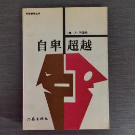 自卑超越