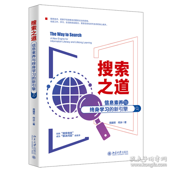 搜索之道：信息素养与终身学习的新引擎 帮你解决99%的人生难题