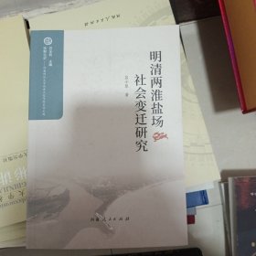 明清两淮盐场社会变迁研究