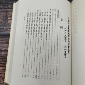 断版书· 台湾师大版 藤井志津枝《日據時期臺灣總督府的理蕃政策》（锁线胶订）自然旧