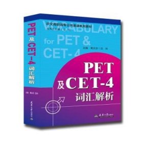 PET及CET-4词汇解析