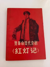 赞革命现代京剧《红灯记》