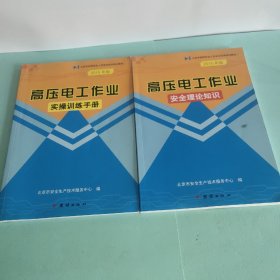 高压电工作业，安全理论知识，实操训练手册（2本合售）