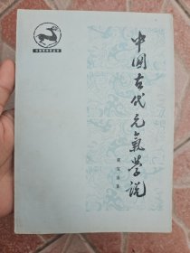 中国古代元气学说