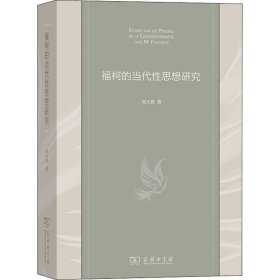 【正版新书】 福柯的当代思想研究 杨大春 商务印书馆