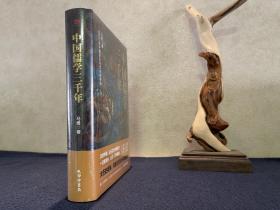 【大家精品】马勇：中国儒学三千年：3000年中国政治和文化的密码（精装）