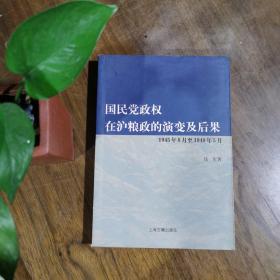 国民党政权在沪粮政的演变及后果（一版一印仅1500册）