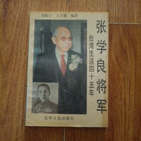 張學良將軍臺灣生涯四十五年 一版一印