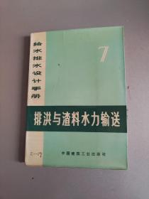 给水排水设计手册7：排洪与渣料水力输送（馆藏）