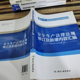 安全生产法律法规修订及新增内容汇编//2018年度全国注册安全工程师执业资格考试官方教材