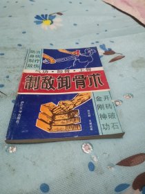 制敌卸骨术