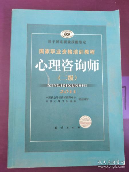 国家职业资格培训教程：心理咨询师（二级）2011