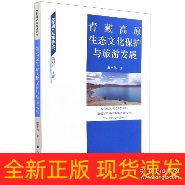 青藏高原生态文化保护与旅游发展/文化遗产与旅游丛书