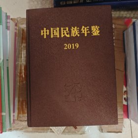 中国民族年鉴2019