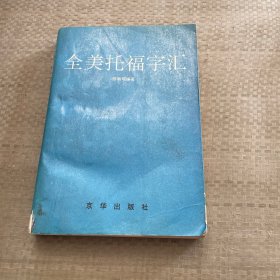 全美托福字汇