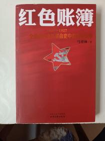 红色账簿：1921-1927全景展示中共革命史中的货币战争