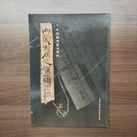 简牍系列：内蒙古居延汉简1