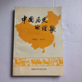 中国历史地理歌。7.8包邮