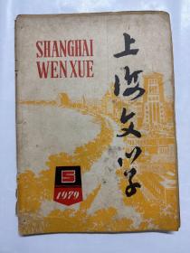 上海文学1978 5