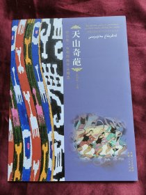 天山奇葩 : 吐尔地·依明国画作品精选 : 维汉对照