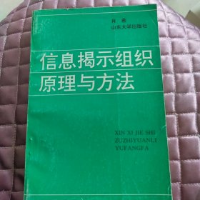 信息揭示组织原理与方法