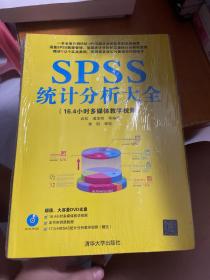 SPSS统计分析大全