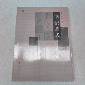 书法图式系列：点画