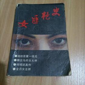 女匪艳史