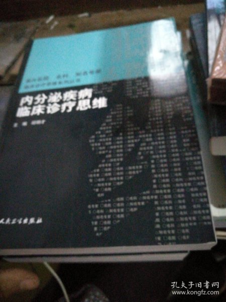 内分泌疾病临床诊疗思维