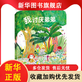 愛心樹.繪本館:我討厭弟弟(精裝繪本) (德)娜塔莎·羅森伯格|譯者:蔣心怡 9787530769232 新蕾