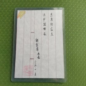 《梁启超传》作家解玺璋签名钤印题词笺纸。