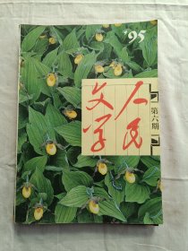 人民文学1995年第6期