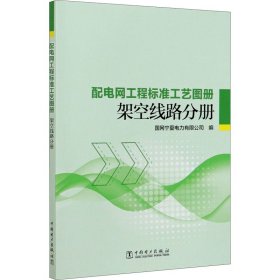 配电网工程标准工艺图册 架空线路分册