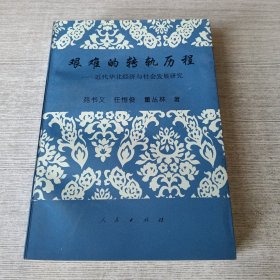 艰难的转轨历程：近代华北经济与社会发展研究