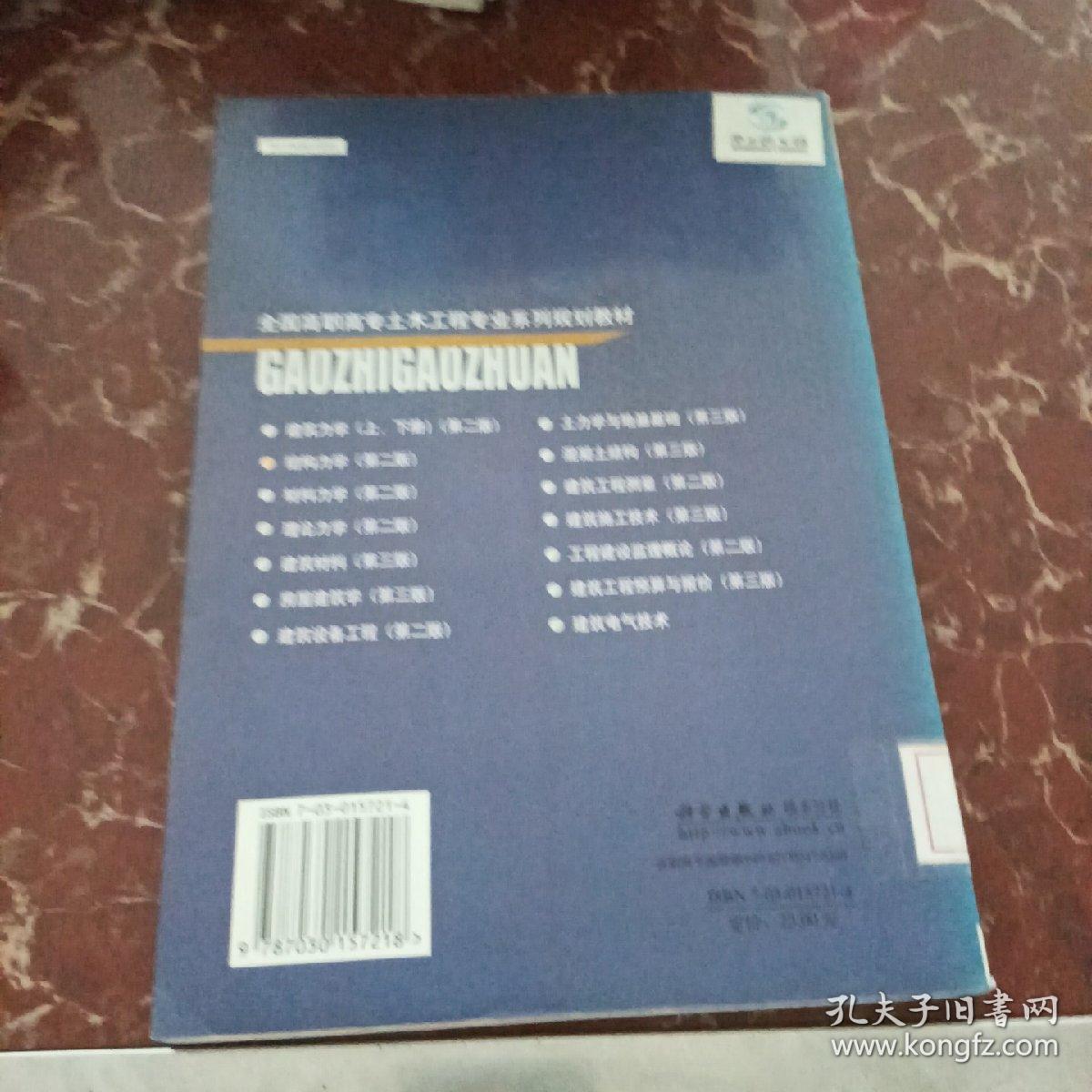 普通高等教育“十一五”国家级规划教材·全国高职高专土木工程专业系列规划教材：结构力学（第2版） 馆藏无笔迹