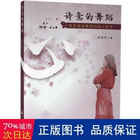 诗意的舞蹈：一位乡村女教师的初心坚守