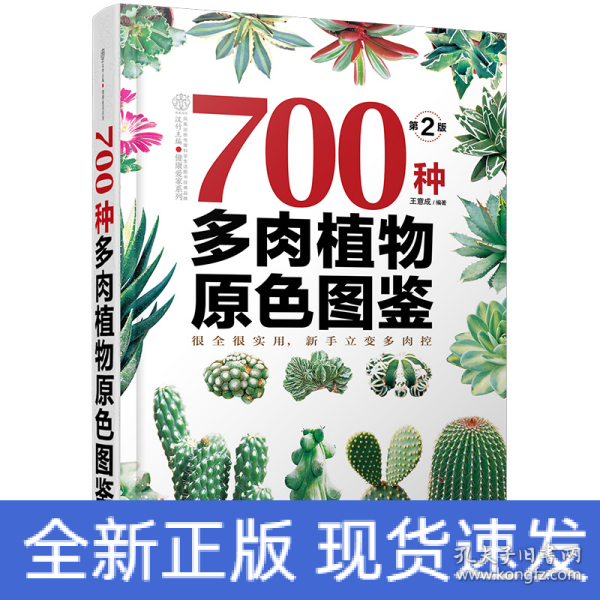 700种多肉植物原色图鉴（第二版）