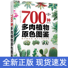 700种多肉植物原色图鉴（第二版）