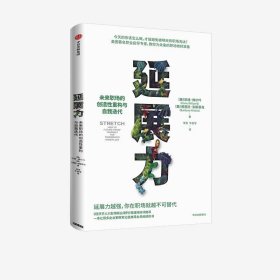 【正版新书】延展力未来职场的创造性重构与自我迭代