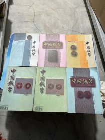 中国钱币杂志（6册合售）
